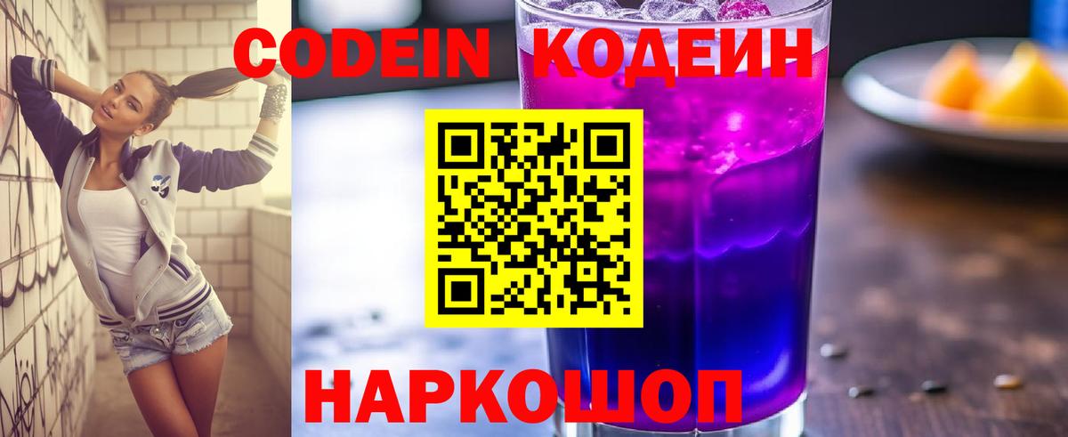 Codein напиток Lean (лин) Новотроицк